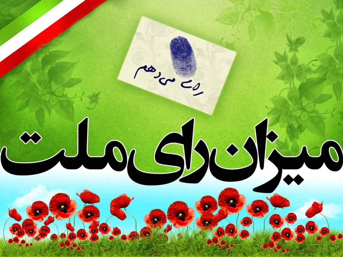 جدول زمان‌بندی یازدهمین دوره انتخابات مجلس