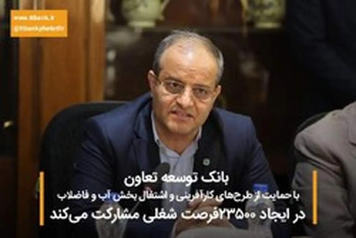 بانک توسعه تعاون با حمایت از طرحهای کارآفرینی و اشتغال بخش آب و فاضلاب در ایجاد ۲۳۵۰۰فرصت شغلی مشارکت میکند