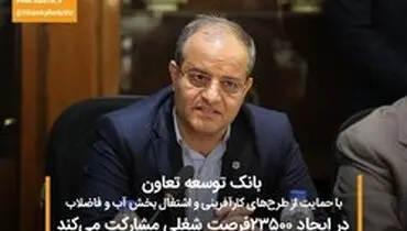 بانک توسعه تعاون با حمایت از طرح‌های کارآفرینی و اشتغال بخش آب و فاضلاب در ایجاد ۲۳۵۰۰فرصت شغلی مشارکت می‌کند