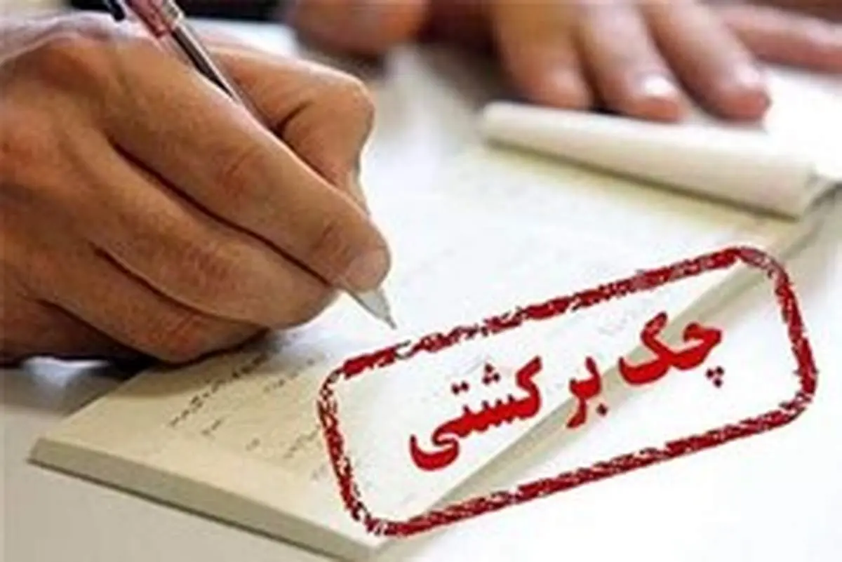 مبادله ۷.۵ میلیون فقره چک/ بالغ بر ۶۸۸ هزار فقره چک برگشت خورد