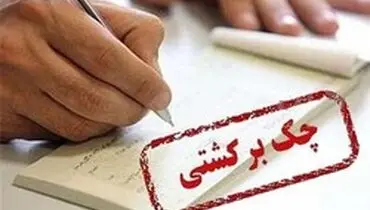 مبادله ۷.۵ میلیون فقره چک/ بالغ بر ۶۸۸ هزار فقره چک برگشت خورد