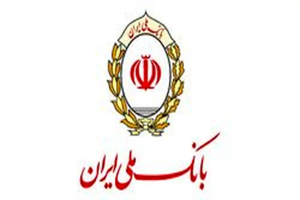حسابتان در بانک ملی ایران امن است!
