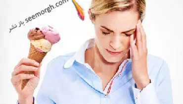 سردرد بستنی یا سردرد بر اثر سرما چیست؟