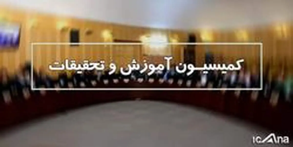 وزیر آموزش‌و‌پرورش برای پاسخگویی به سوال ۷ نماینده در کمیسیون آموزش حضور می‎یابد