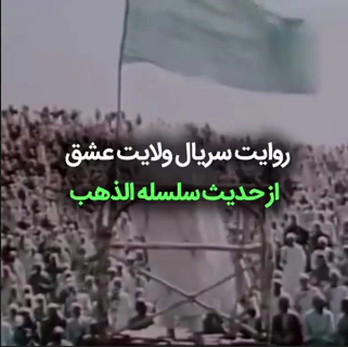 فیلم|روایت سریال ولایت عشق از حدیث سلسله الذهب