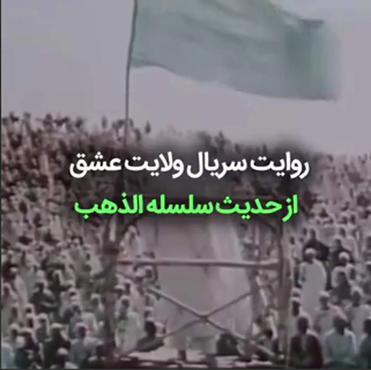 فیلم|روایت سریال ولایت عشق از حدیث سلسله الذهب
