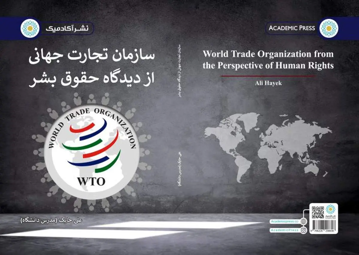 انتشار کتاب سازمان تجارت جهانی از دیدگاه حقوق بشر تألیف دکتر علی حایک