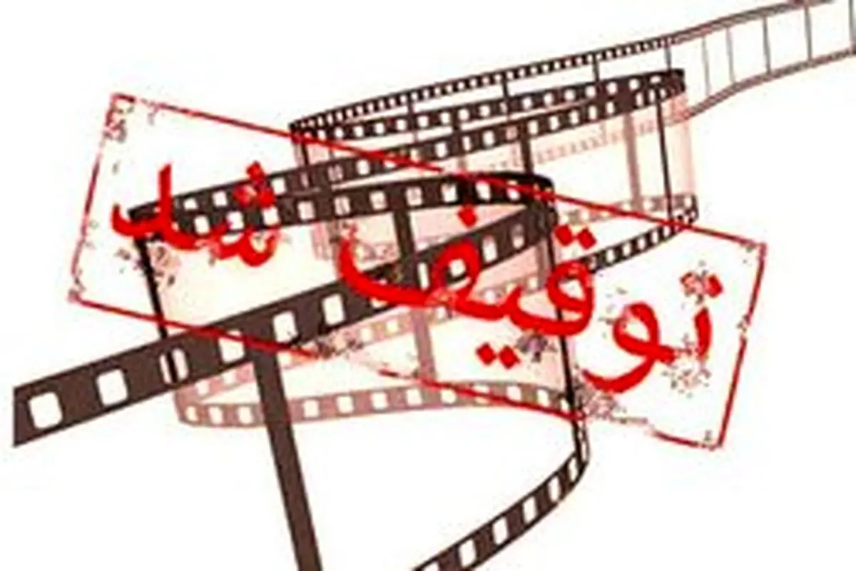 همه فیلم‌های توقیف شده در ایران