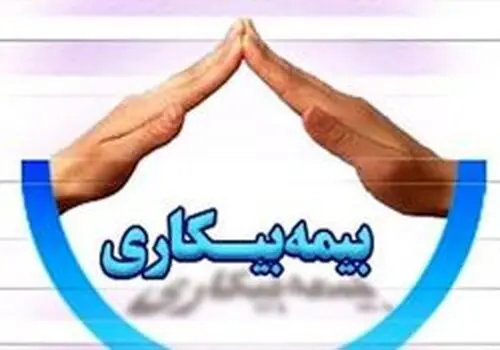 چگونه می‌توان چندبار از بیمه بیکاری استفاده کرد+ فیلم