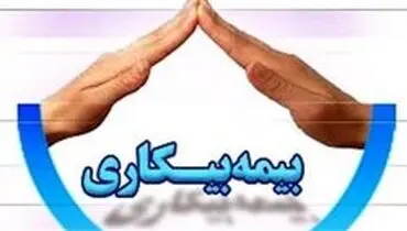 بیمه بیکاری چیست؟