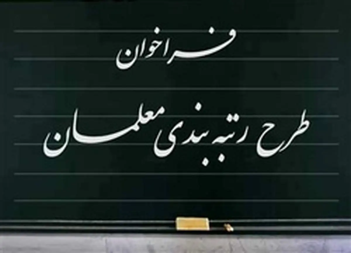 زمان اجرای رتبهبندی معلمان اعلام شد