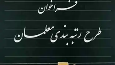 زمان اجرای رتبه‌بندی معلمان اعلام شد