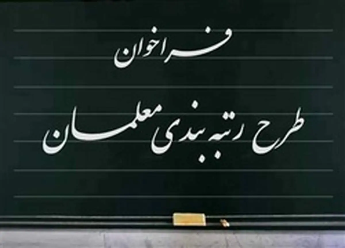 زمان اجرای رتبه‌بندی معلمان اعلام شد