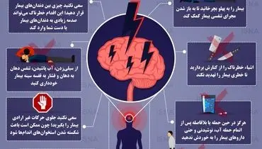 اینفوگرافی / کمک‌های اولیه هنگام حملات تشنجی