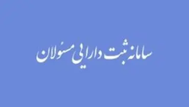 هشدار قوه‌قضاییه: در صورت عدم اظهار دارایی، امضای مسئولان فاقد اعتبار است