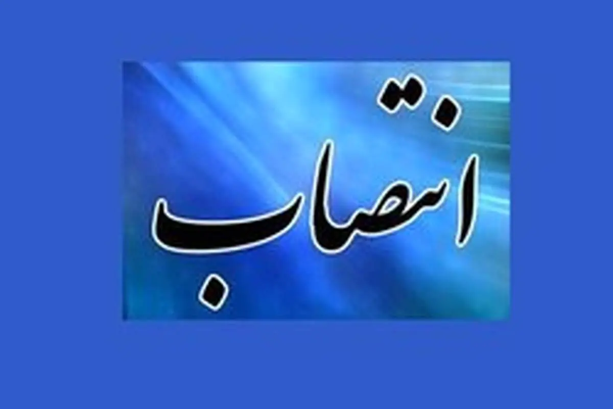 انتصاب سرپرست اداره کل پزشکی قانونی آذربایجان شرقی