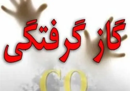 مرگ تلخ ۴ نفر بر اثر مسمومیت با گاز
