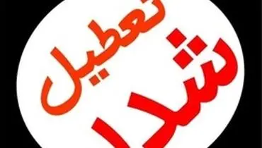 اطلاعیه تعطیلی مدارس ترکمانچای