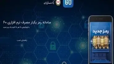 هر ۶۰ ثانیه، یک رمز بانکی مصرف کنید!