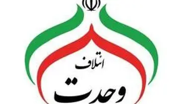 اعلام موجودیت تشکل ائتلاف وحدت با محوریت تفکر بسیجی