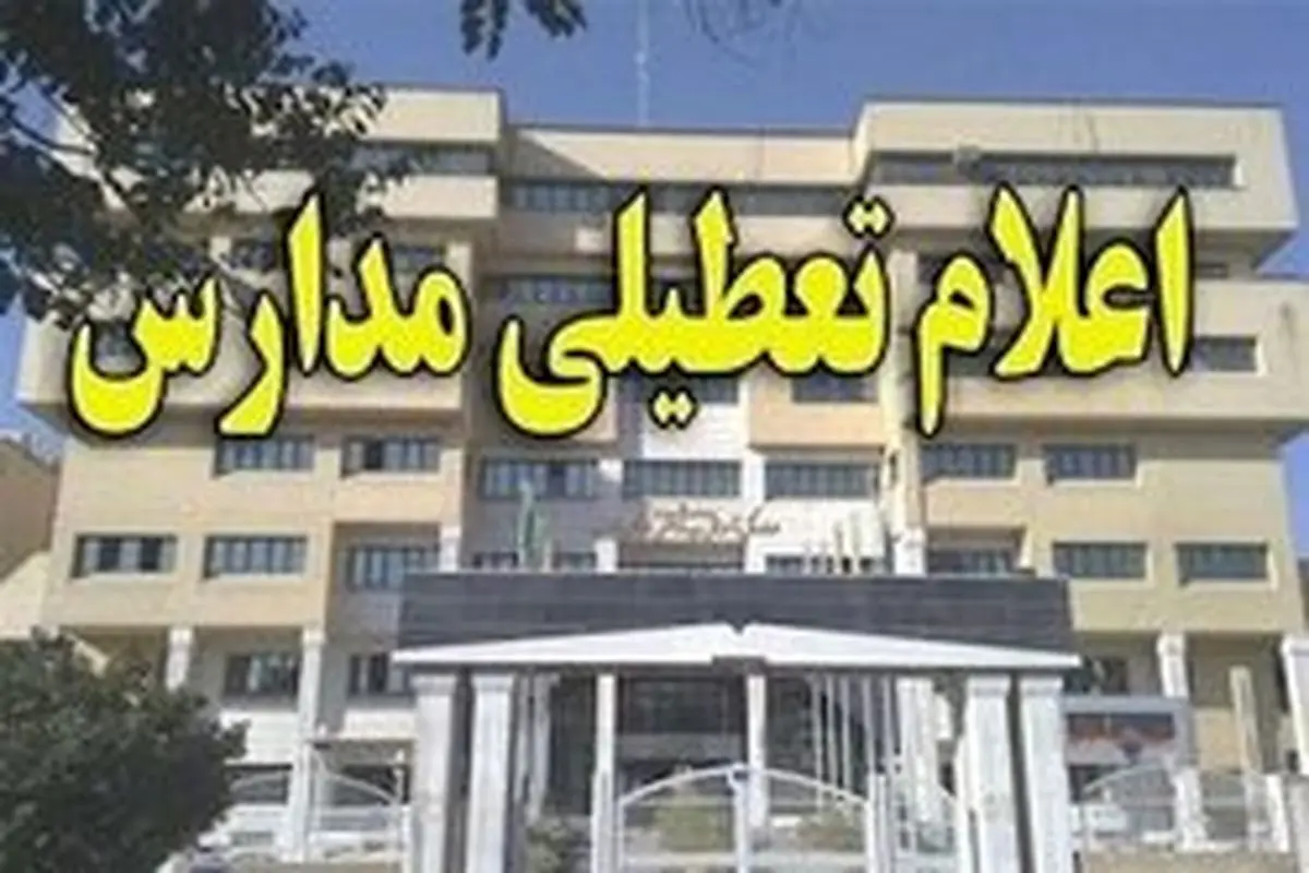 مدارس تهران به دلیل آلودگی تعطیل می‌شوند؟!