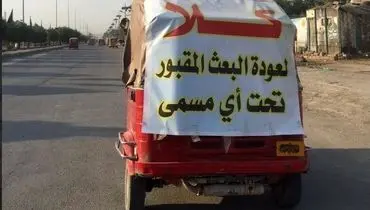 پیام مهم عراقی‌ها درباره بعثی‌ها+ تصویر