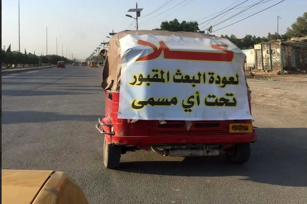 پیام مهم عراقی‌ها درباره بعثی‌ها+ تصویر