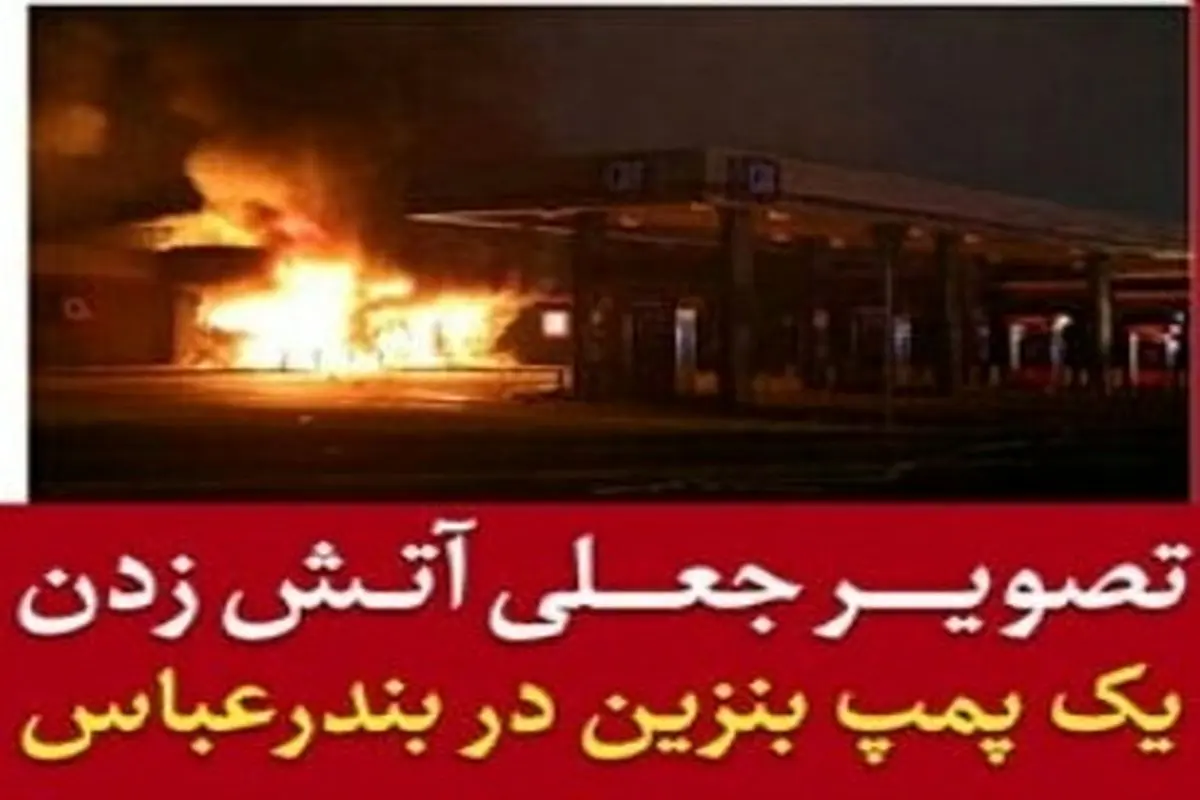پلیس: آتش زدن یک پمپ بنزین در بندرعباس صحت ندارد/ عامل انتشار این خبر جعلی دستگیر شده