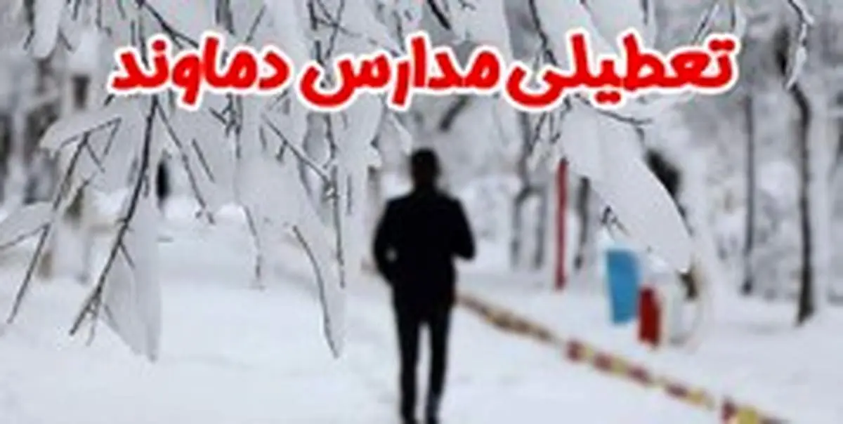 کلیه مقاطع تحصیلی شهرستان دماوند فردا تعطیل شد