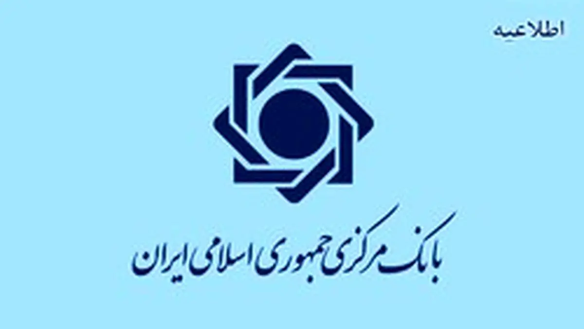 اطلاعیه روابط عمومی بانک‌مرکزی ج. ا. ا. در خصوص استفاده از رمز پویا