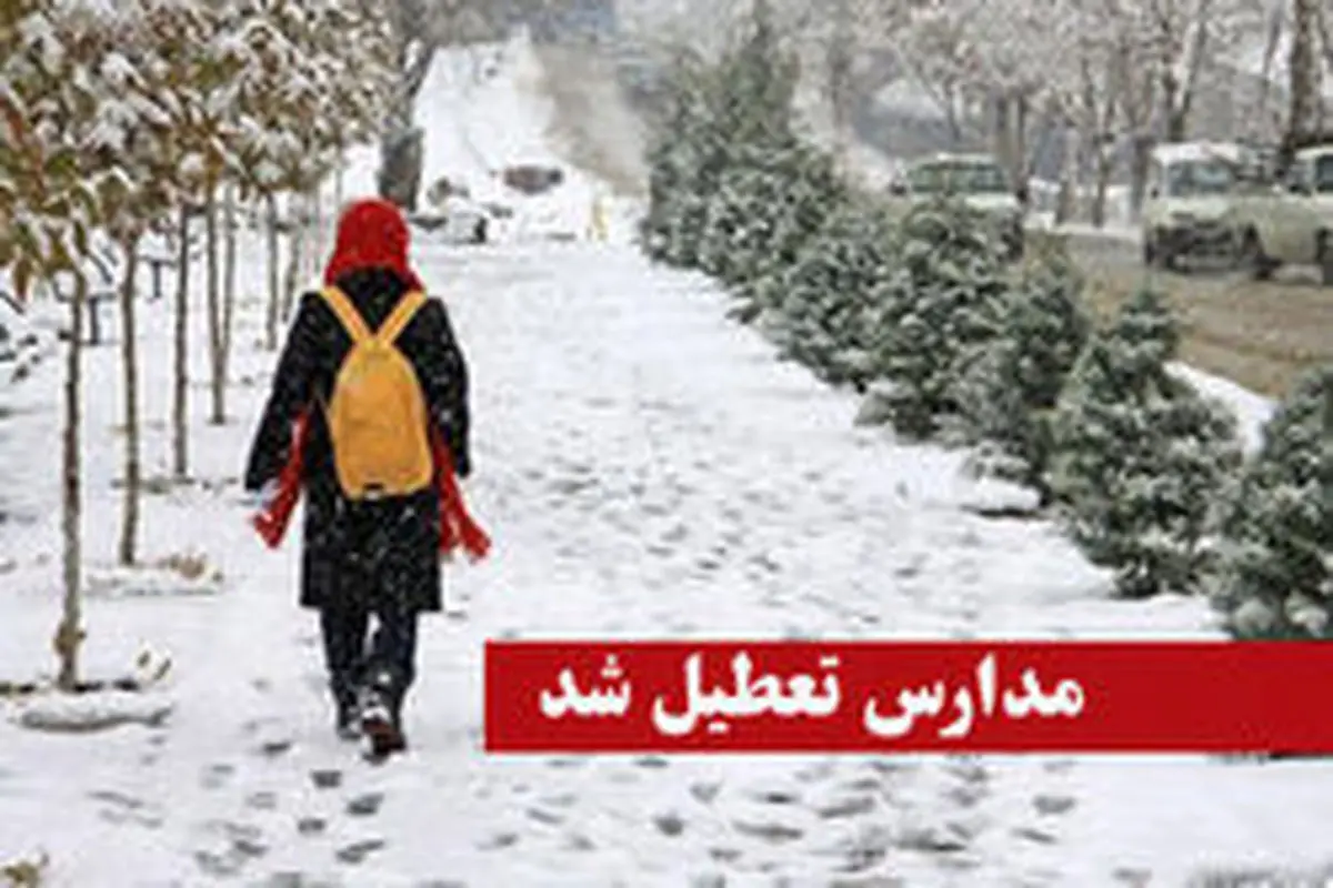 کدام مدارس تهران فردا تعطیلند؟