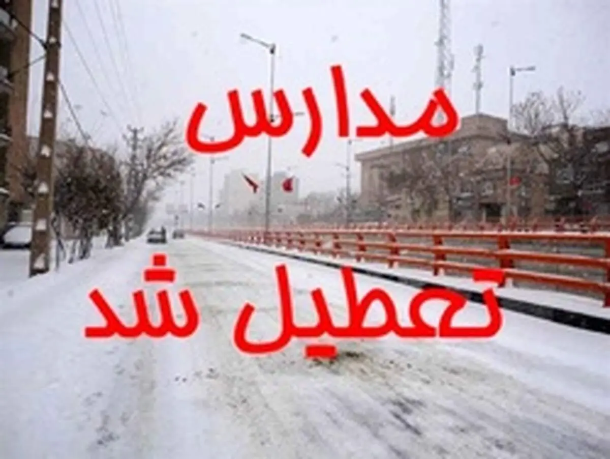 مدارس شیراز تعطیل شد