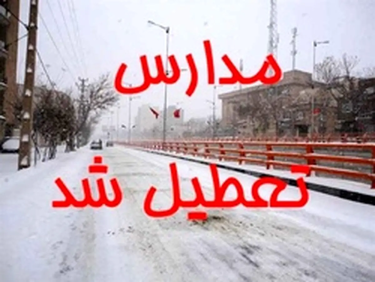 مدارس شیراز تعطیل شد