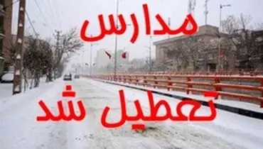 مدارس شیراز تعطیل شد