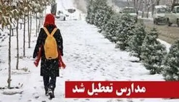 مدارس ابتدایی و متوسطه اول البرز فردا تعطیل است