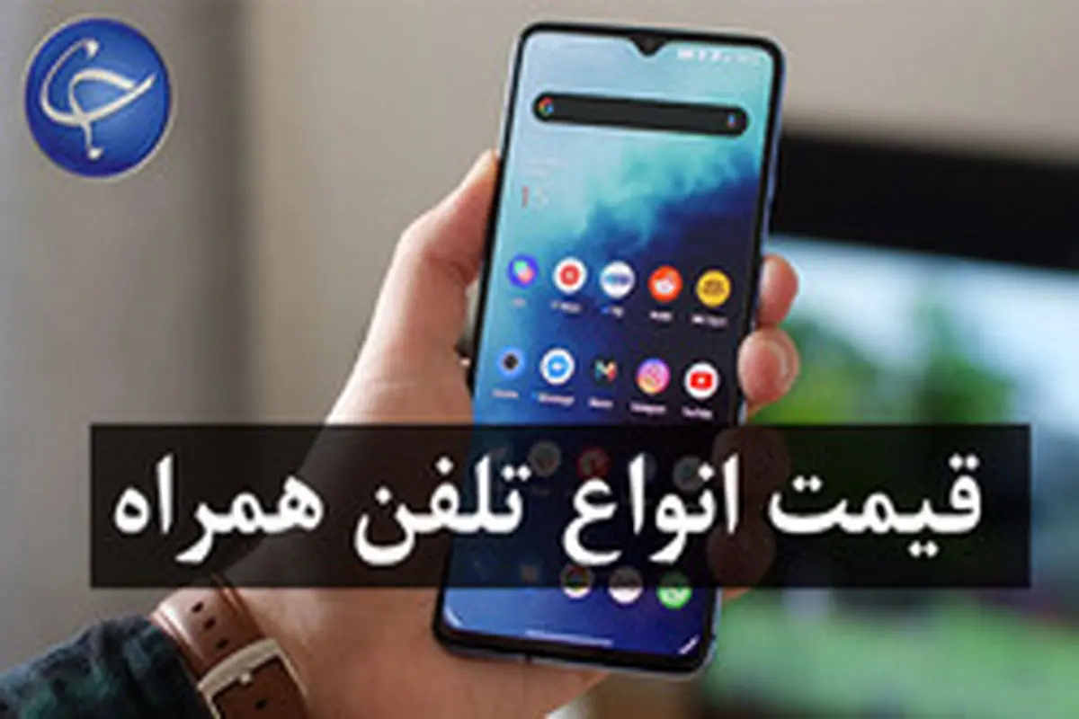 قیمت روز گوشی موبایل در ۲۷ آبان +جدول