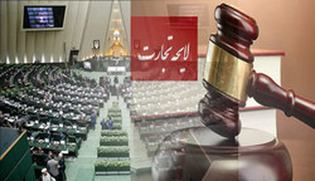 لایحه تجارت اصلاح شد