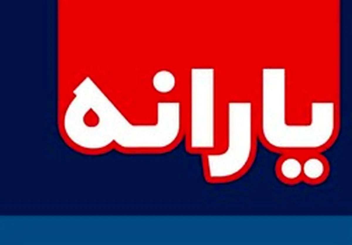 یارانه حمایتی طی ۳ مرحله پرداخت میشود/ مرحله اول ۲۷ آبان