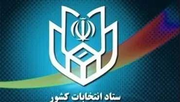 آغاز ثبت‌نام داوطلبان انتخابات میان‌دوره‌ای خبرگان از۱۵آذر