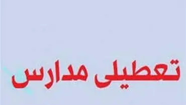 مدارس شیراز سه شنبه تعطیل است