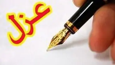 عزل دومین شهردار یکی از نواحی منطقه یک شهرداری تهران