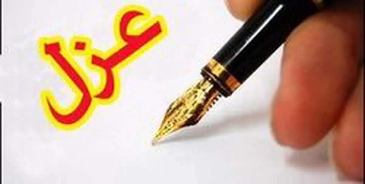 عزل دومین شهردار یکی از نواحی منطقه یک شهرداری تهران