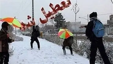 تعطیل برخی مدارس استان ها فردا سه شنبه ۲۸ آبان