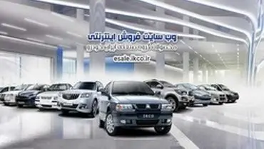 ایران خودرو: سایت فروش اینترنتی فعال است مردم می توانند مراجعه کنند