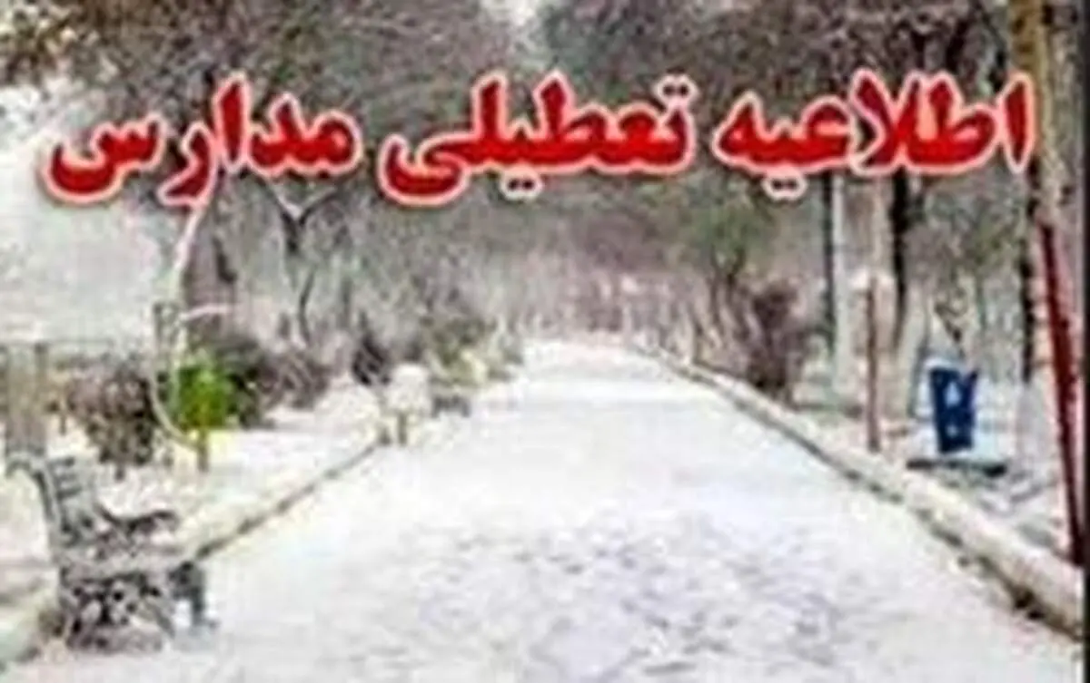 مدارس تهران فردا چهارشنبه ۲۹ آبان تعطیل است؟