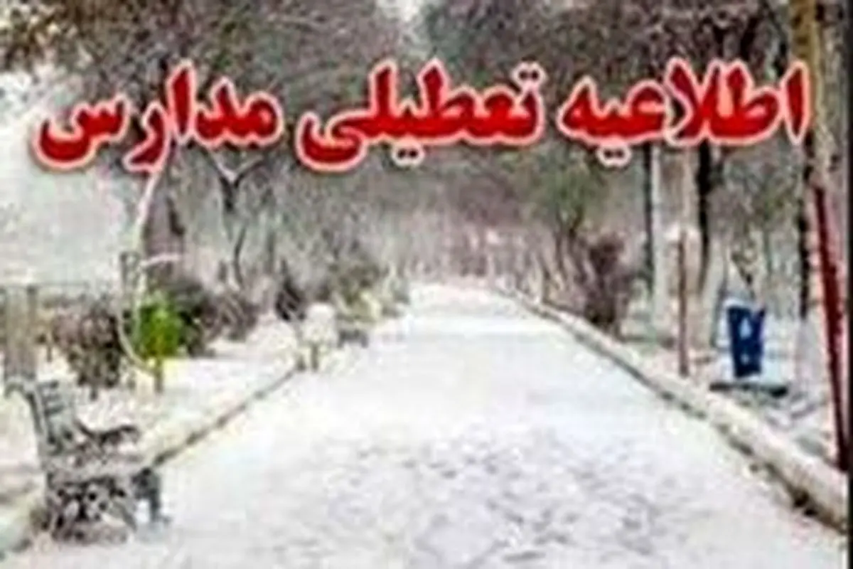 مدارس تهران فردا چهارشنبه ۲۹ آبان تعطیل است؟