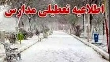 مدارس تهران فردا چهارشنبه ۲۹ آبان تعطیل است؟