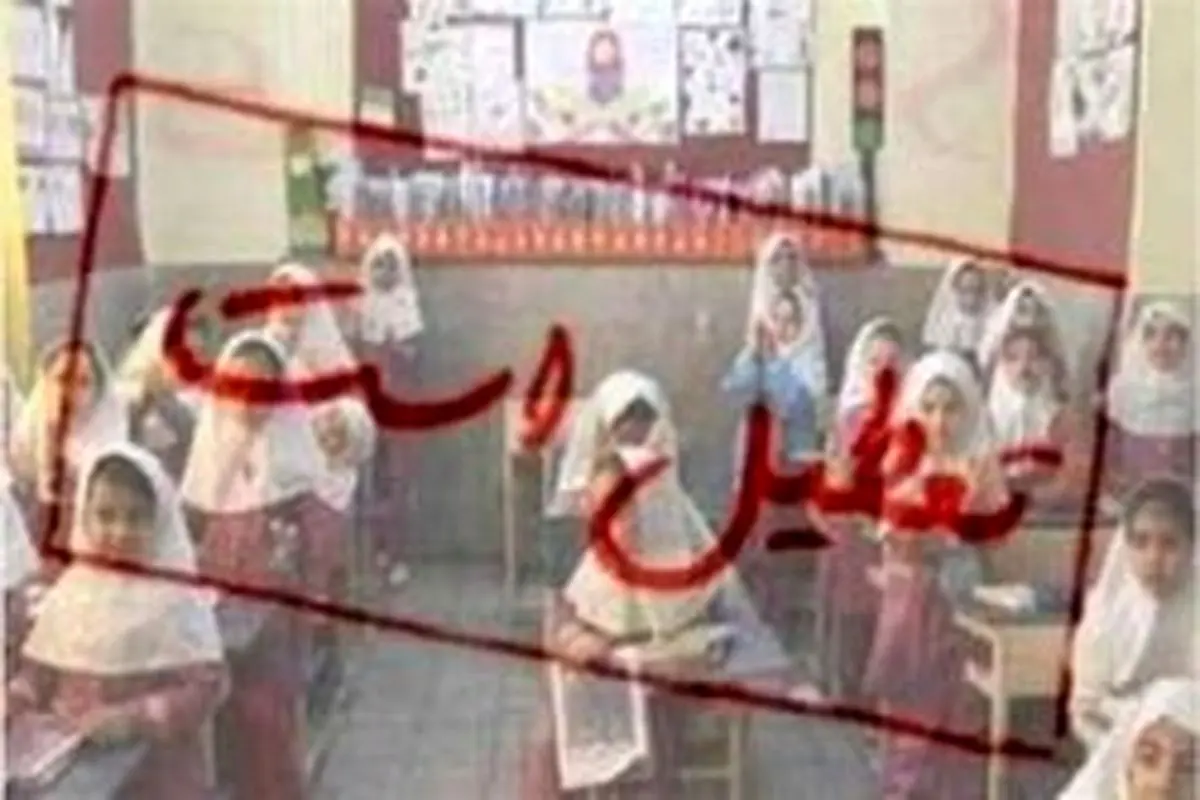 مدارس زنجان برای دومین روز تعطیل شد