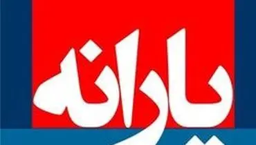 زمان دریافت یارانه حمایتی گروه دوم اعلام شد