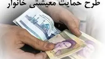 جاماندگان یارانه، نگران دریافت حمایت معیشتی نباشند